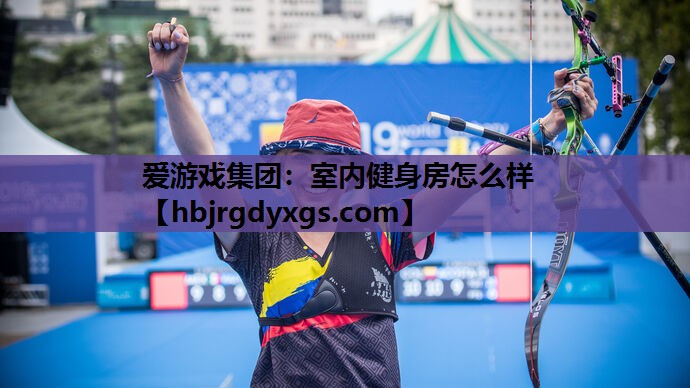 室内健身房怎么样