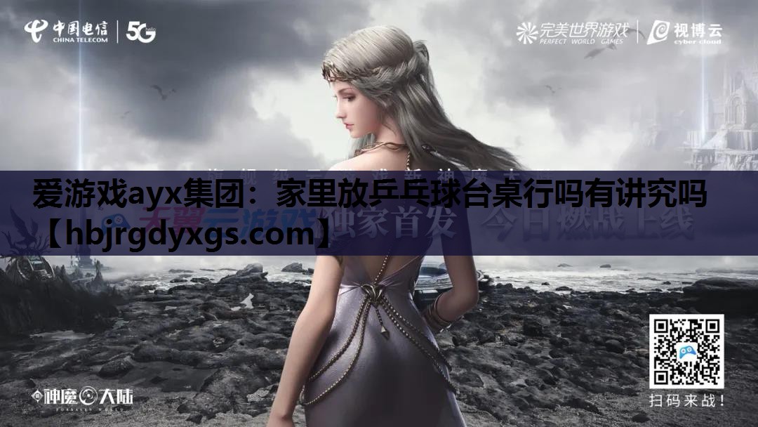 家里放乒乓球台桌行吗有讲究吗