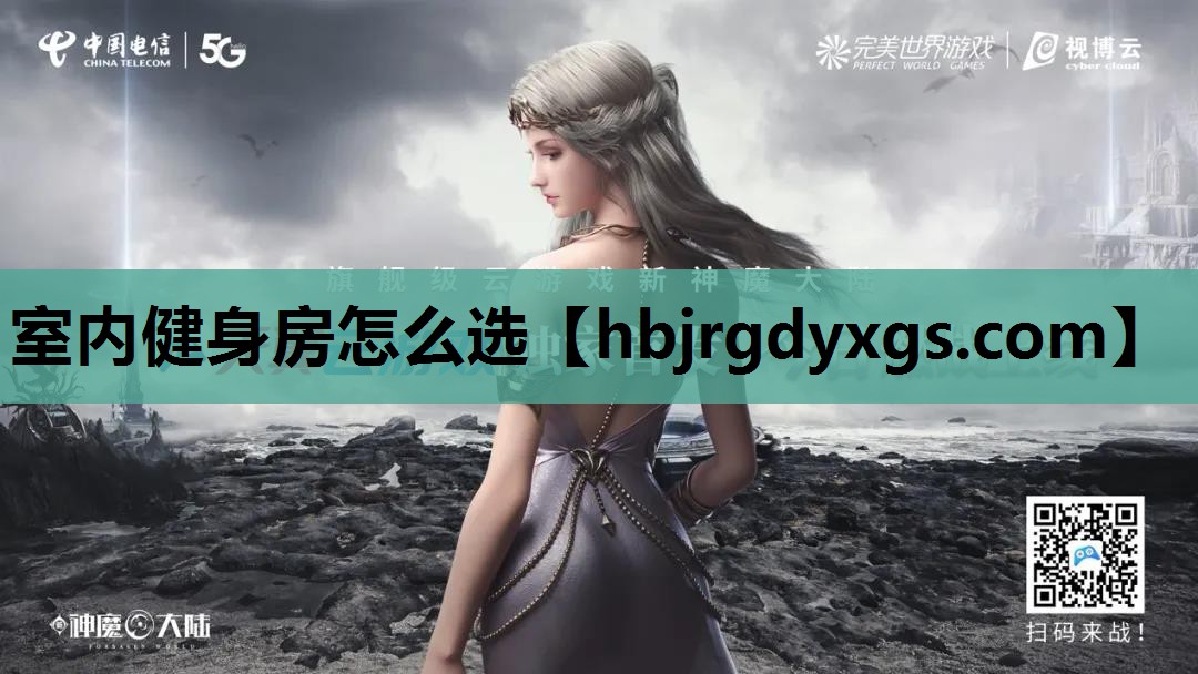 室内健身房怎么选
