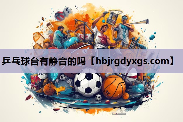 乒乓球台有静音的吗