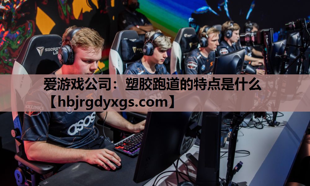 塑胶跑道的特点是什么