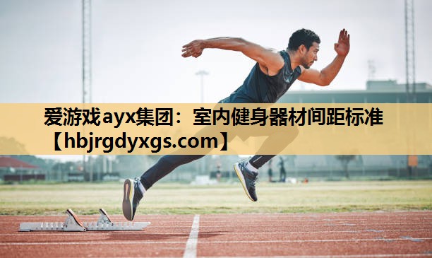 室内健身器材间距标准