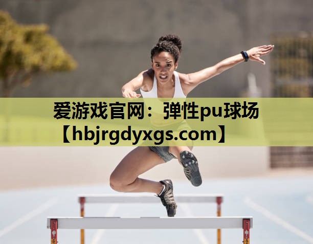 弹性pu球场