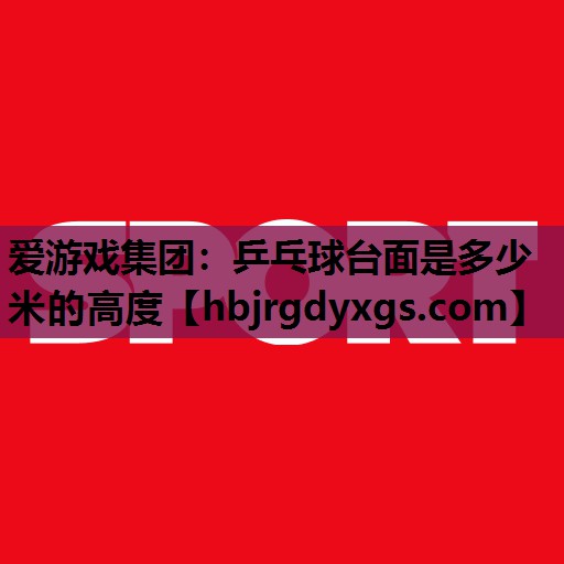 乒乓球台面是多少米的高度