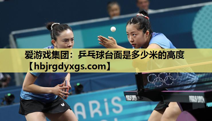 乒乓球台面是多少米的高度