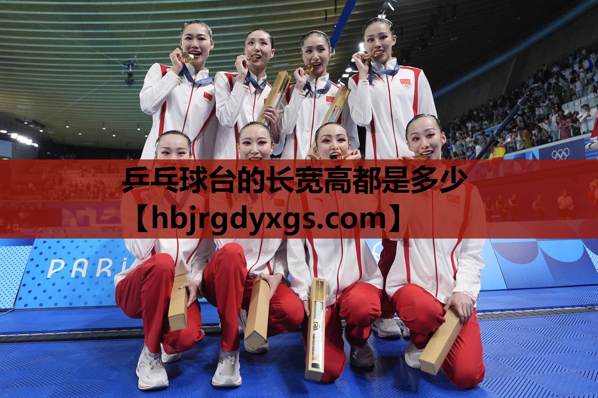 乒乓球台的长宽高都是多少