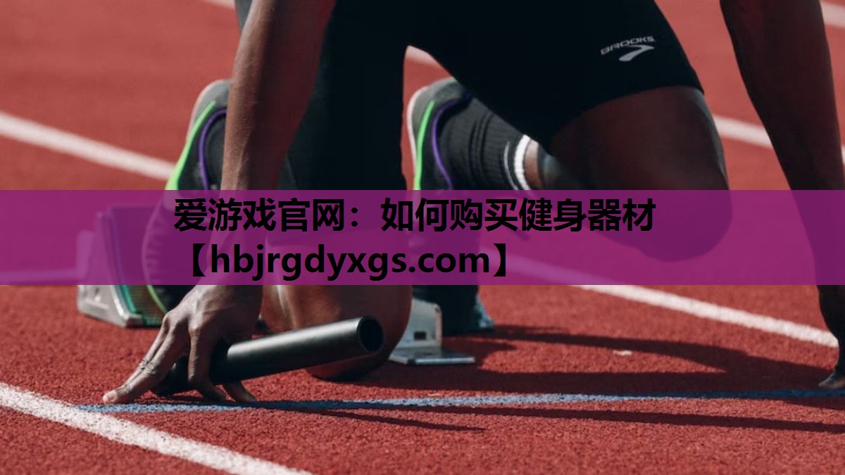 如何购买健身器材