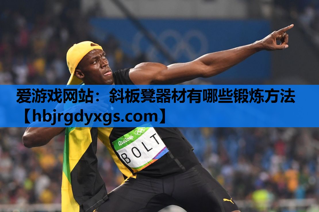 斜板凳器材有哪些锻炼方法