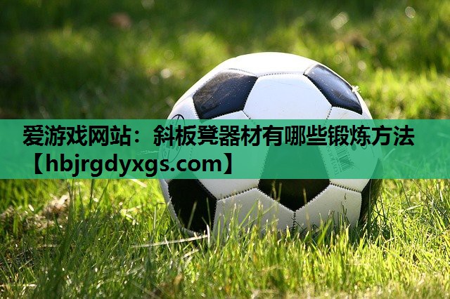 斜板凳器材有哪些锻炼方法