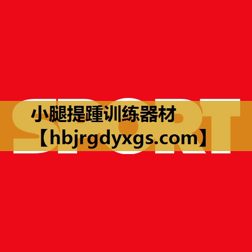 小腿提踵训练器材