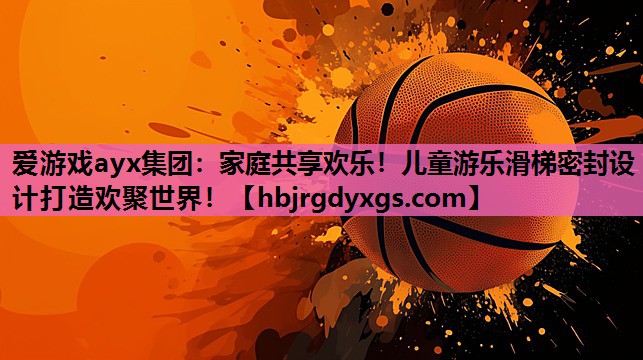家庭共享欢乐！儿童游乐滑梯密封设计打造欢聚世界！