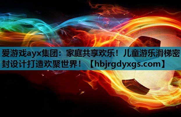 家庭共享欢乐！儿童游乐滑梯密封设计打造欢聚世界！
