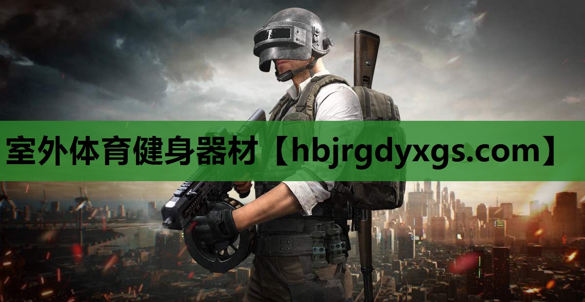 室外体育健身器材