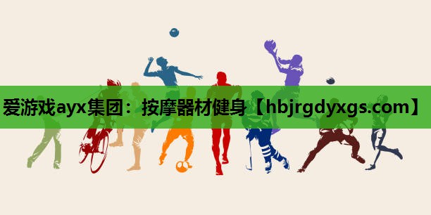 按摩器材健身