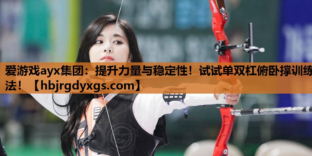 提升力量与稳定性！试试单双杠俯卧撑训练法！