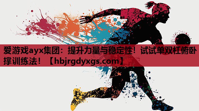 提升力量与稳定性！试试单双杠俯卧撑训练法！