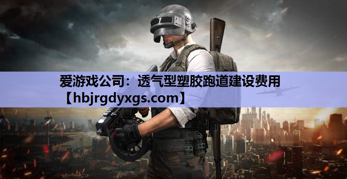 透气型塑胶跑道建设费用