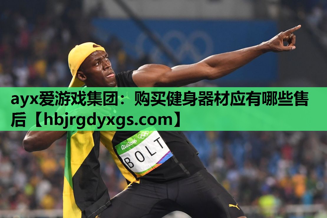 购买健身器材应有哪些售后