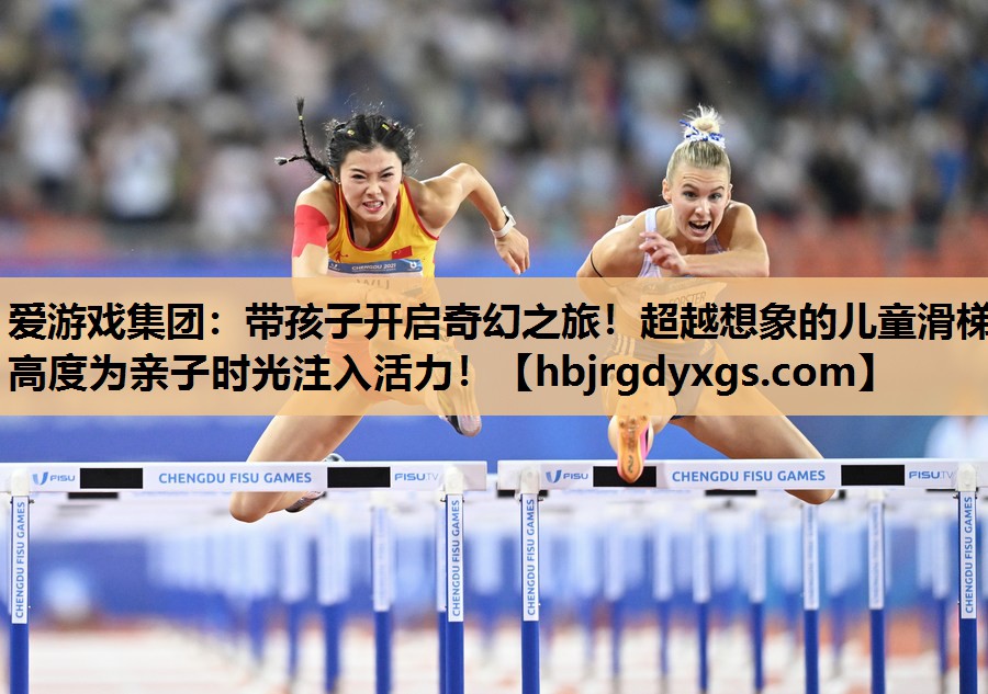 带孩子开启奇幻之旅！超越想象的儿童滑梯高度为亲子时光注入活力！