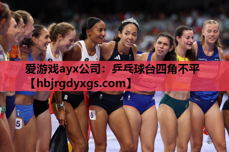 乒乓球台四角不平