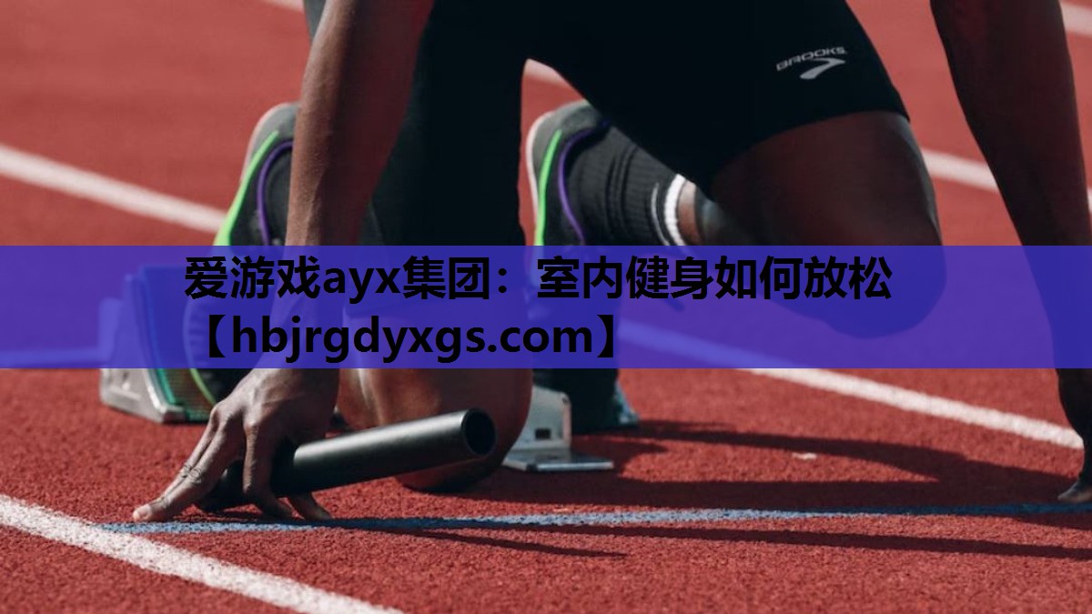 室内健身如何放松