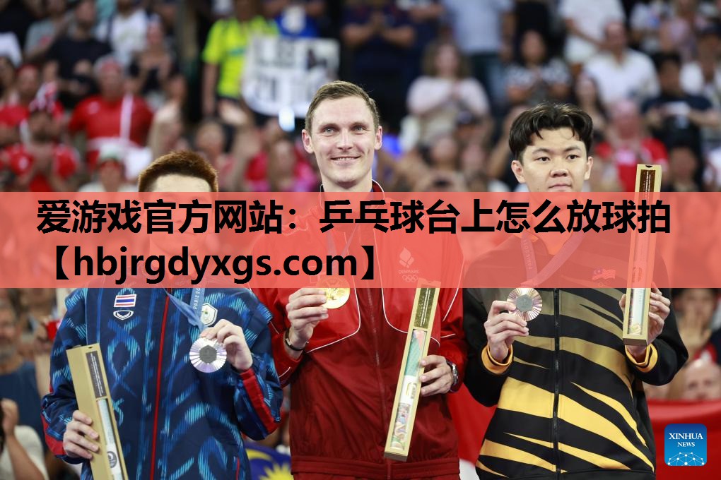 乒乓球台上怎么放球拍