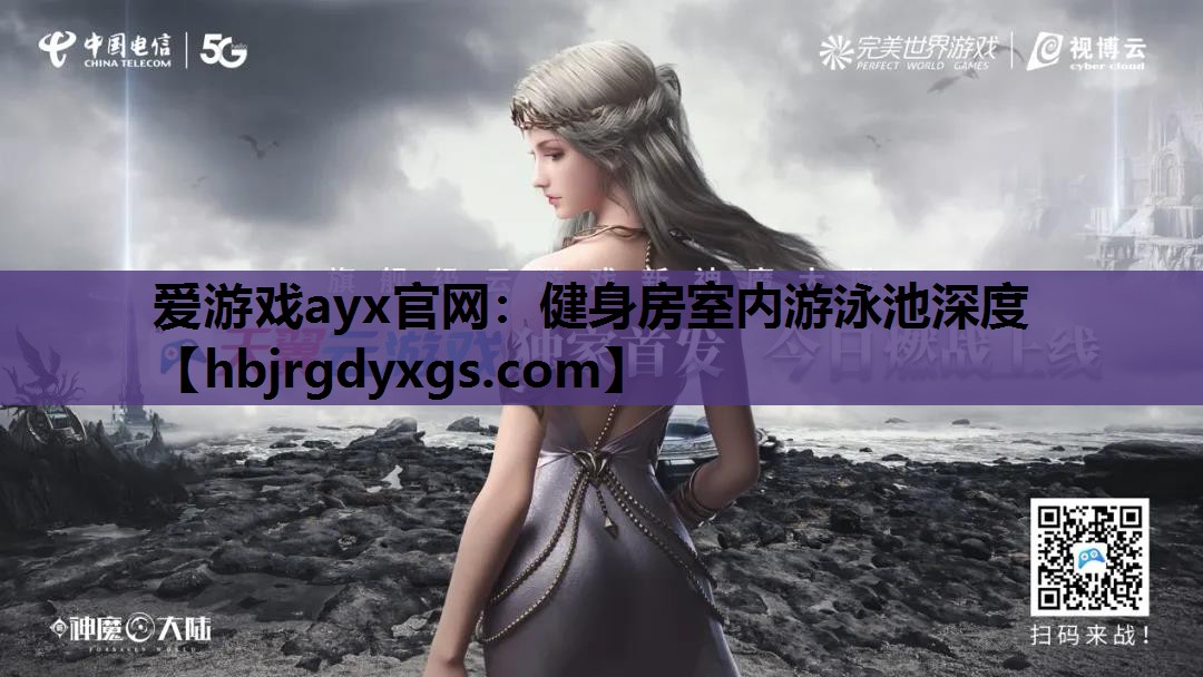 健身房室内游泳池深度