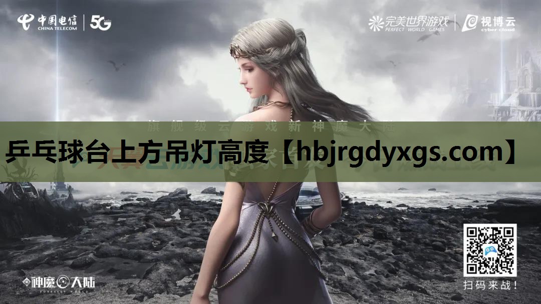 乒乓球台上方吊灯高度
