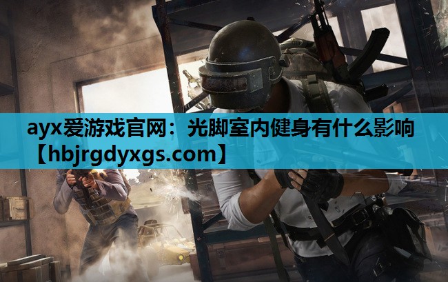 光脚室内健身有什么影响