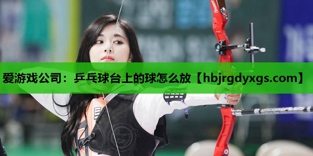 乒乓球台上的球怎么放