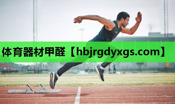 体育器材甲醛
