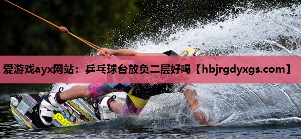 乒乓球台放负二层好吗