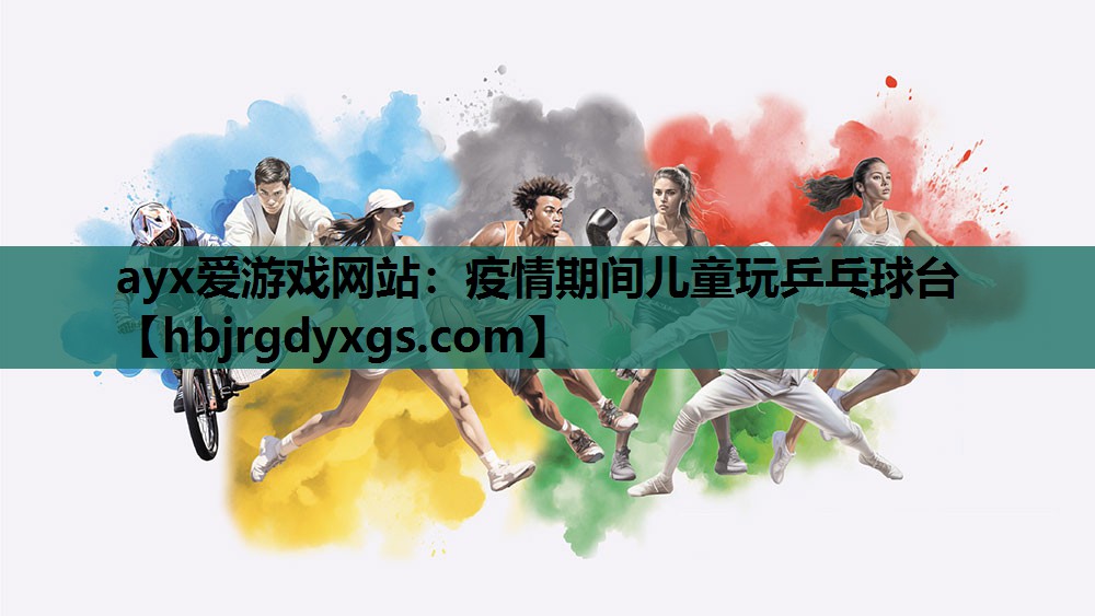 疫情期间儿童玩乒乓球台