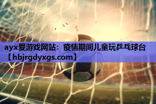 疫情期间儿童玩乒乓球台