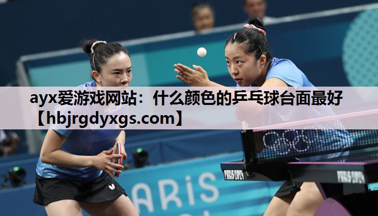 什么颜色的乒乓球台面最好