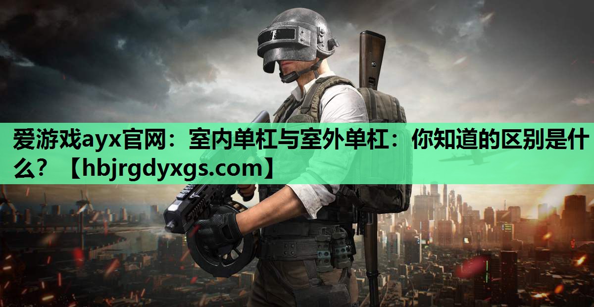 室内单杠与室外单杠：你知道的区别是什么？