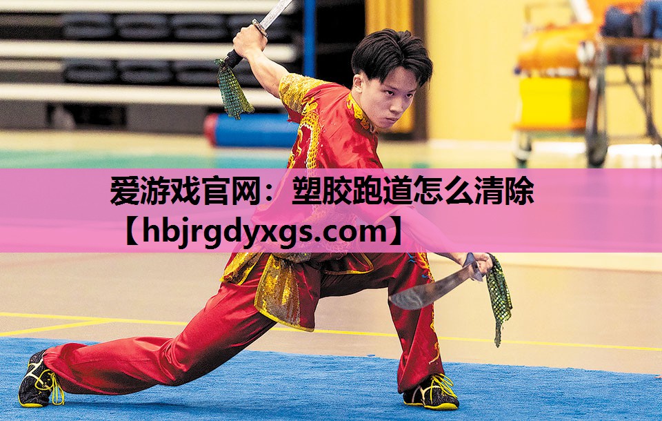 塑胶跑道怎么清除