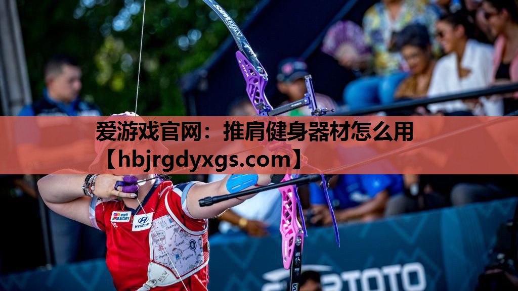 推肩健身器材怎么用
