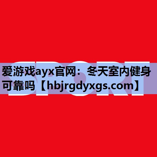 冬天室内健身可靠吗