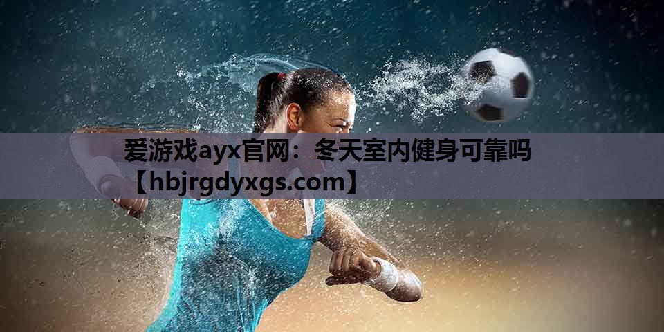 冬天室内健身可靠吗