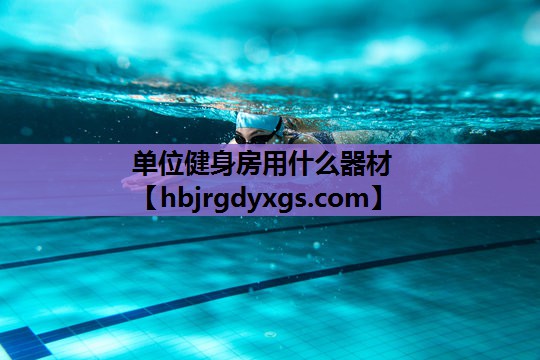单位健身房用什么器材
