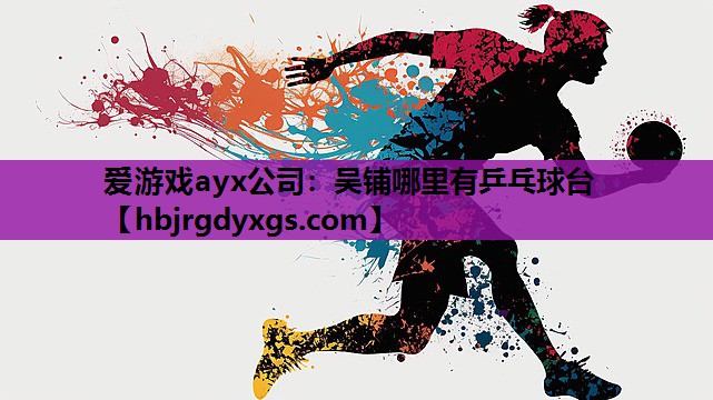 吴铺哪里有乒乓球台