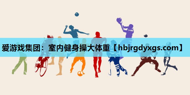 室内健身操大体重