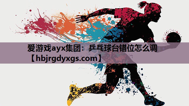 乒乓球台错位怎么调