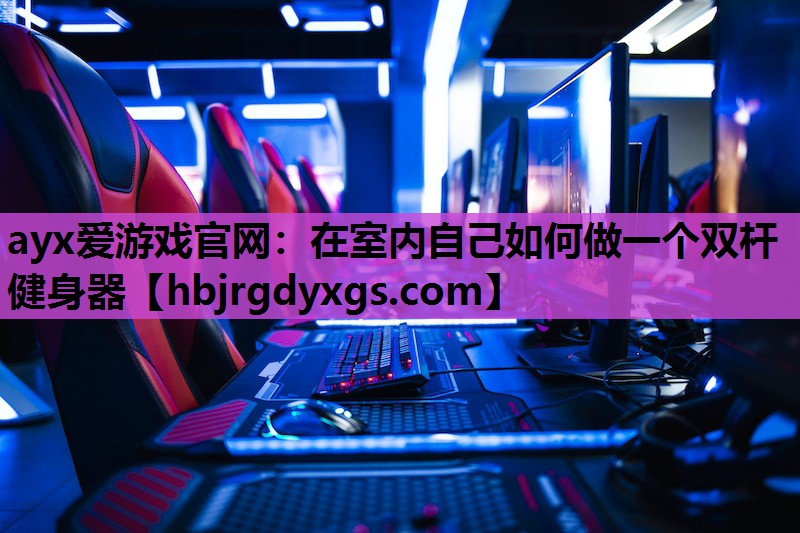 在室内自己如何做一个双杆健身器