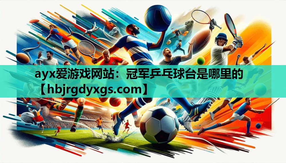 冠军乒乓球台是哪里的