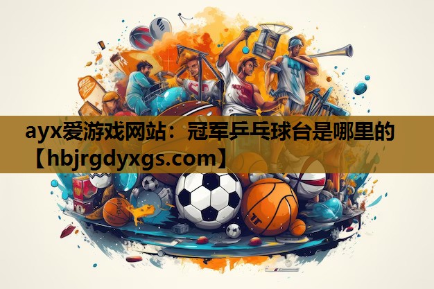 冠军乒乓球台是哪里的