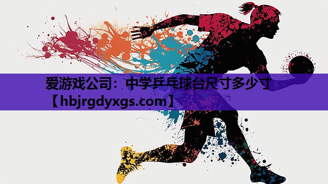 中学乒乓球台尺寸多少寸