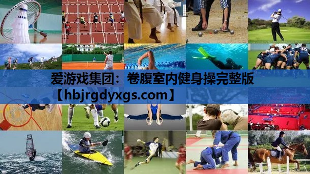 卷腹室内健身操完整版