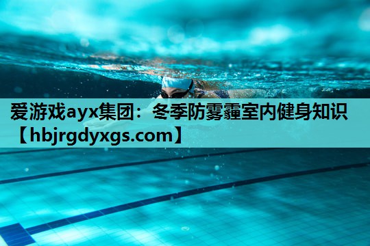冬季防雾霾室内健身知识
